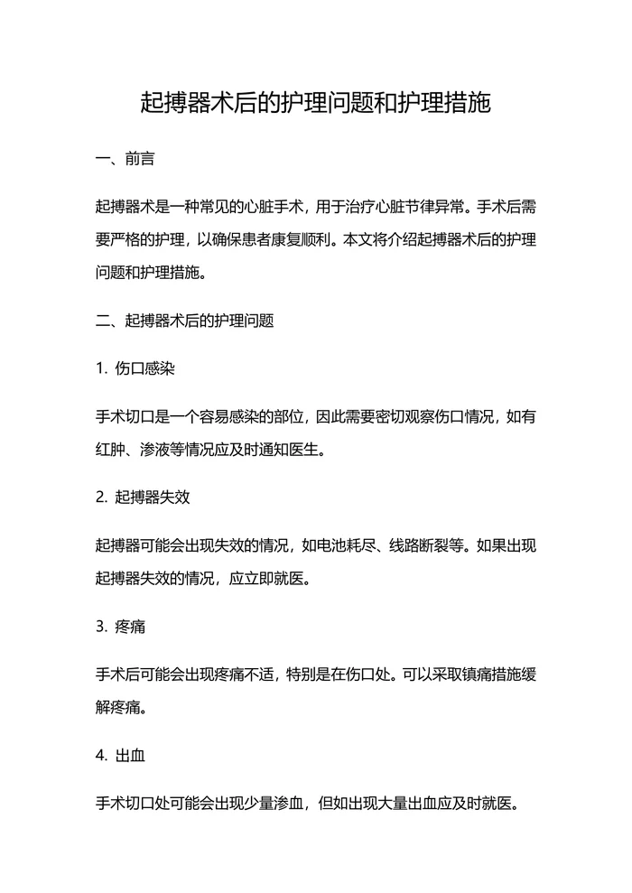 起搏器术后的护理问题和护理措施
