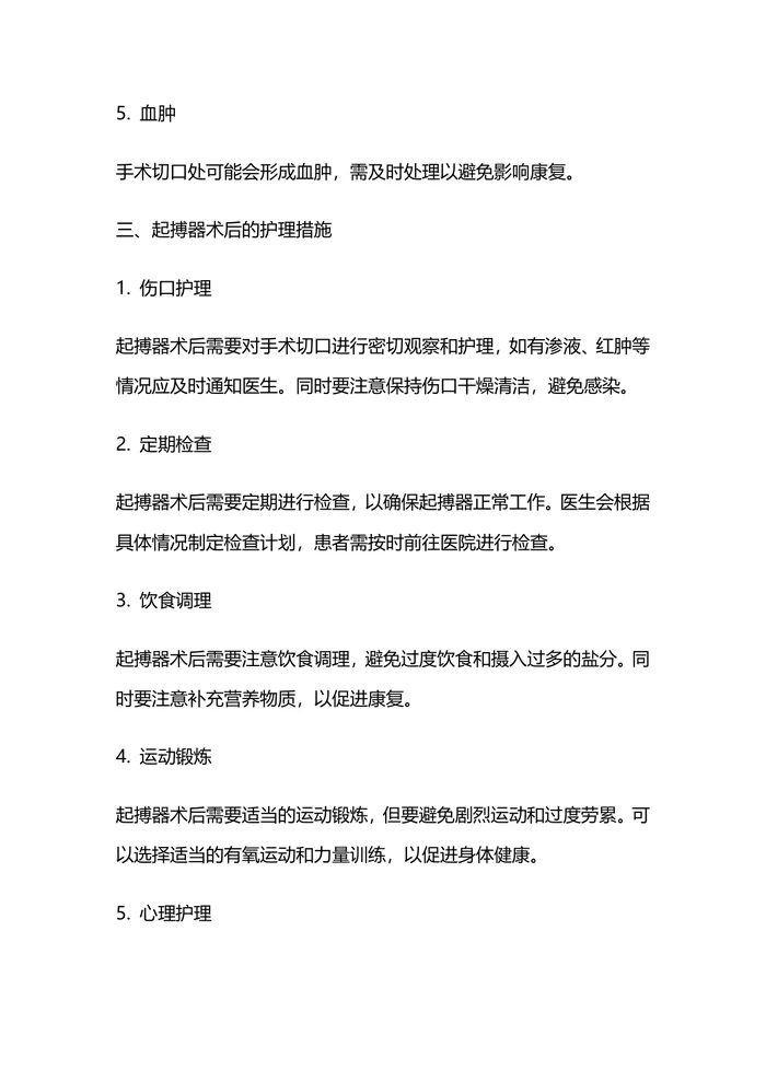 起搏器术后的护理问题和护理措施