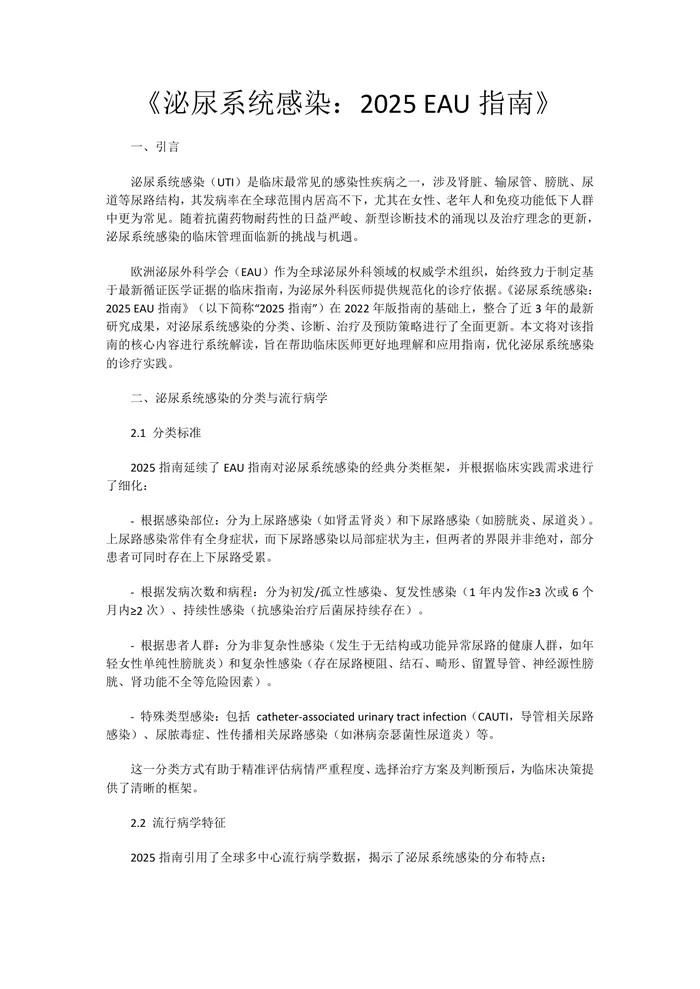 《泌尿系统感染：2025 EAU指南》