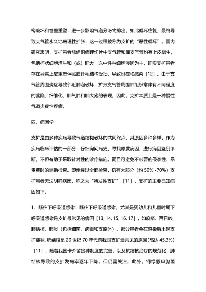 中国支气管扩张症诊断与治疗专家共识（最全版）