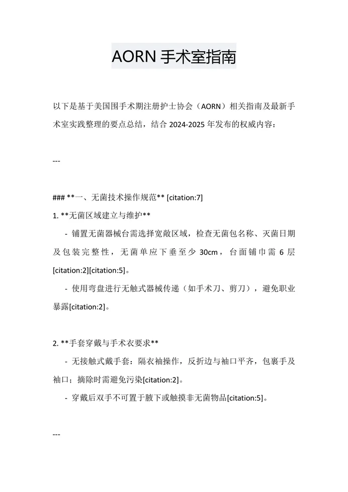 AORN手术指南2025