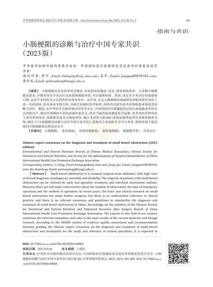_小肠梗阻的诊断与治疗中国专家共识（2023版）