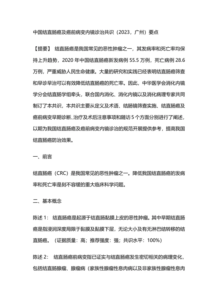 中国结直肠癌及癌前病变内镜诊治共识（2023