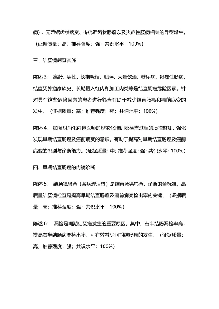 中国结直肠癌及癌前病变内镜诊治共识（2023