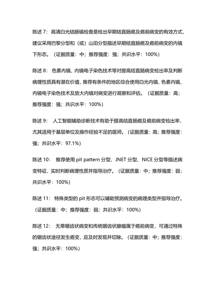 中国结直肠癌及癌前病变内镜诊治共识（2023