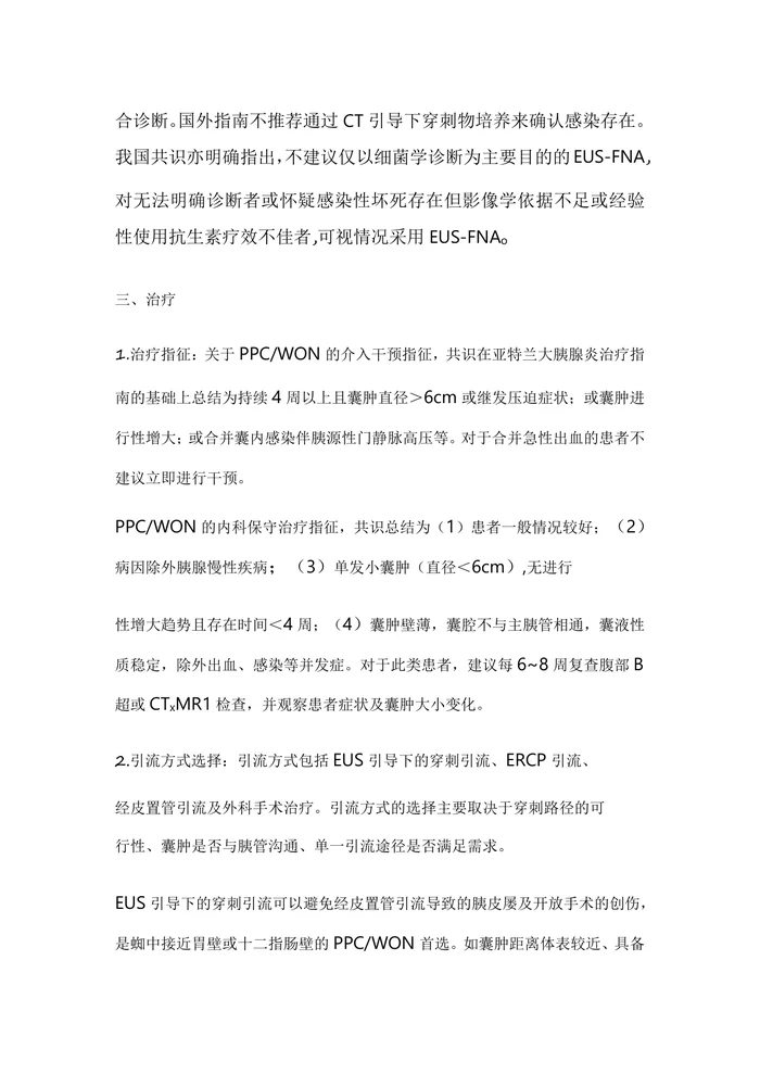中国胰腺假性囊肿内镜诊治专家共识意见