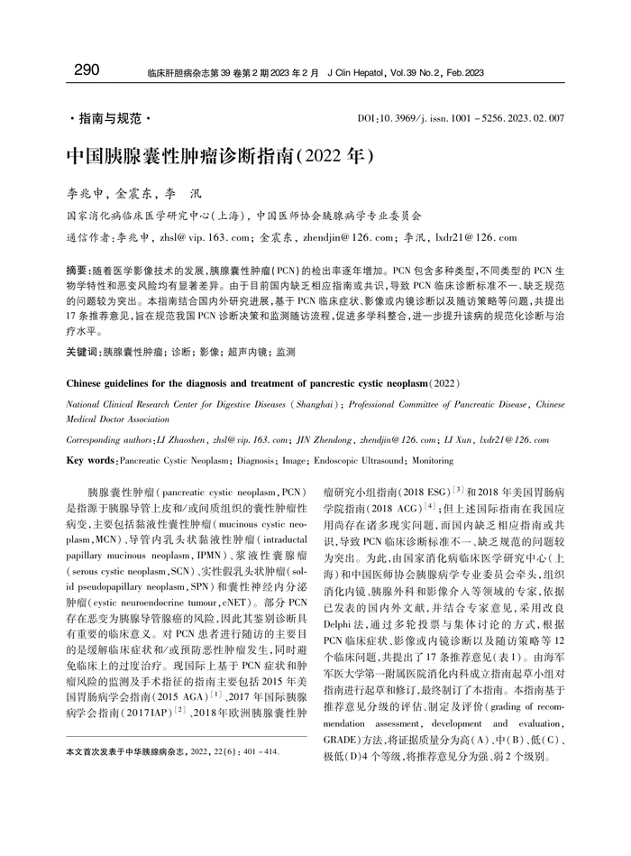 中国胰腺囊性肿瘤诊断指南(2022年)