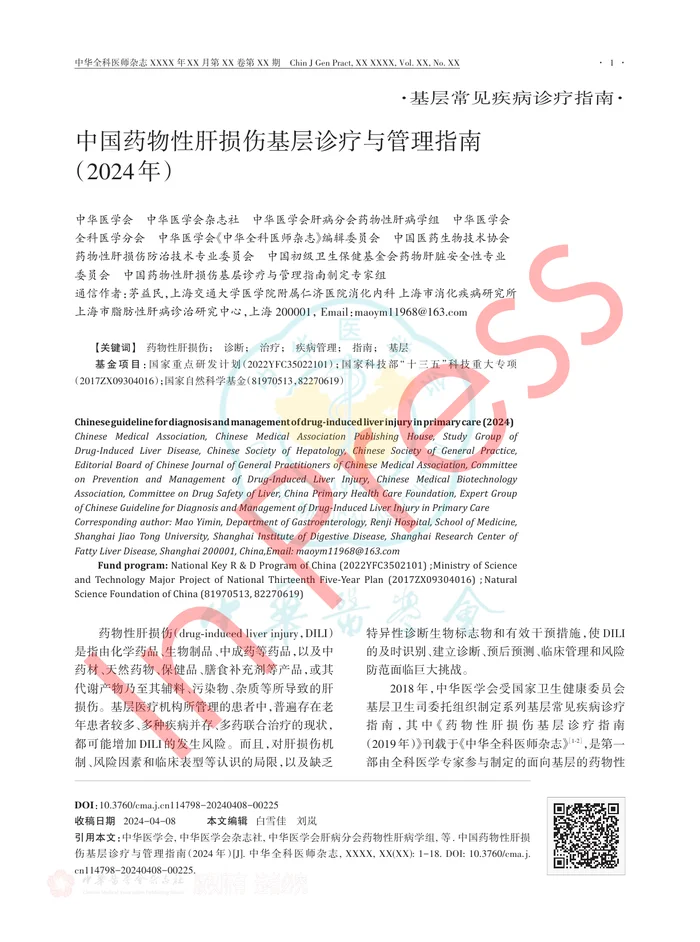 中国药物性肝损伤基层诊疗与管理指南（2023年）