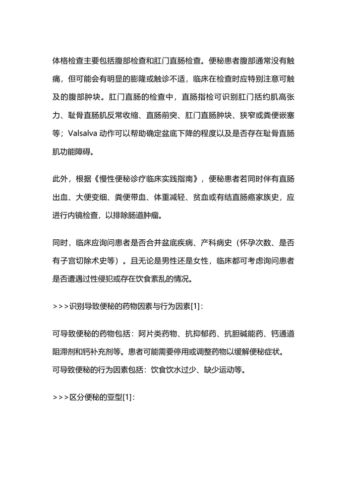 慢性便秘诊疗指南完整版