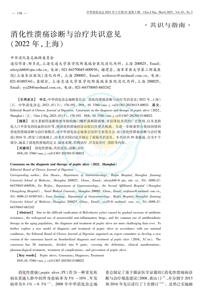 消化性溃疡诊断与治疗共识意见(2022年，上海)