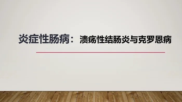 炎症性肠病：溃疡性结肠炎与克罗恩病