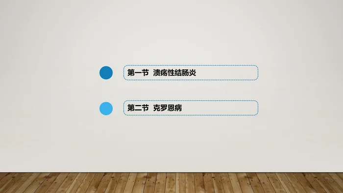 炎症性肠病：溃疡性结肠炎与克罗恩病