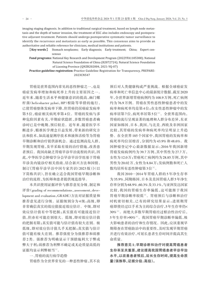 胃癌早诊早治中国专家共识（2023版）(1)