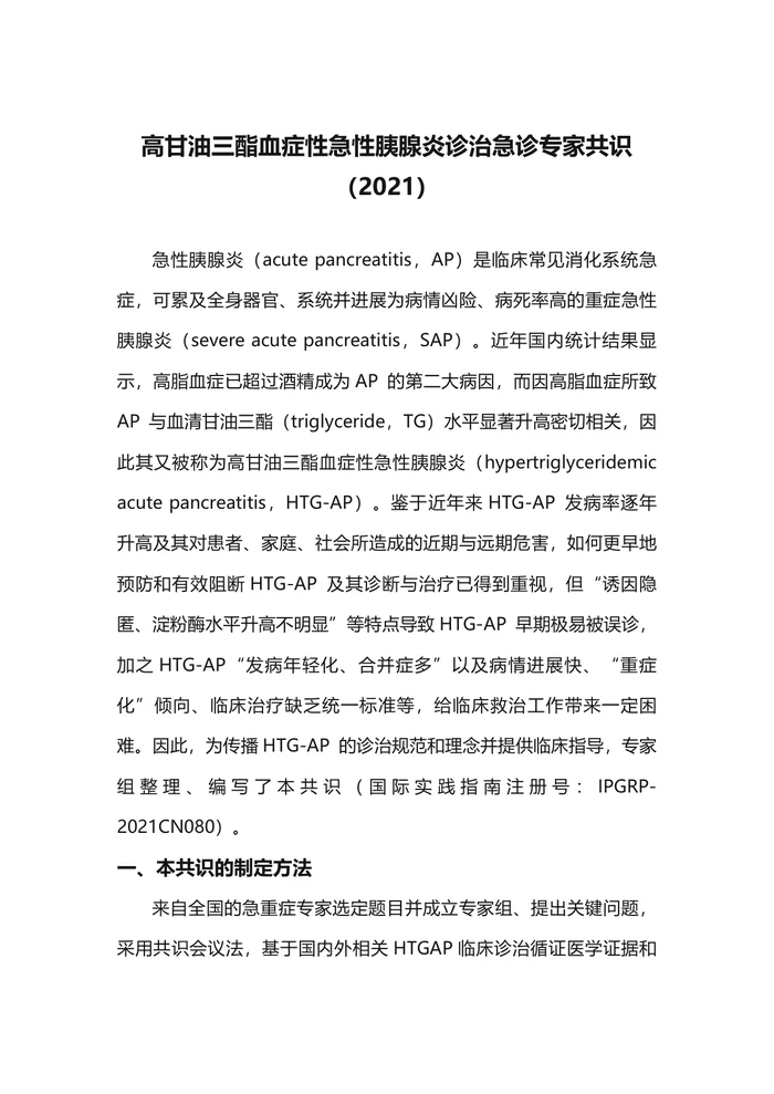 高甘油三酯血症性急性胰腺炎诊治急诊专家共识（2021）