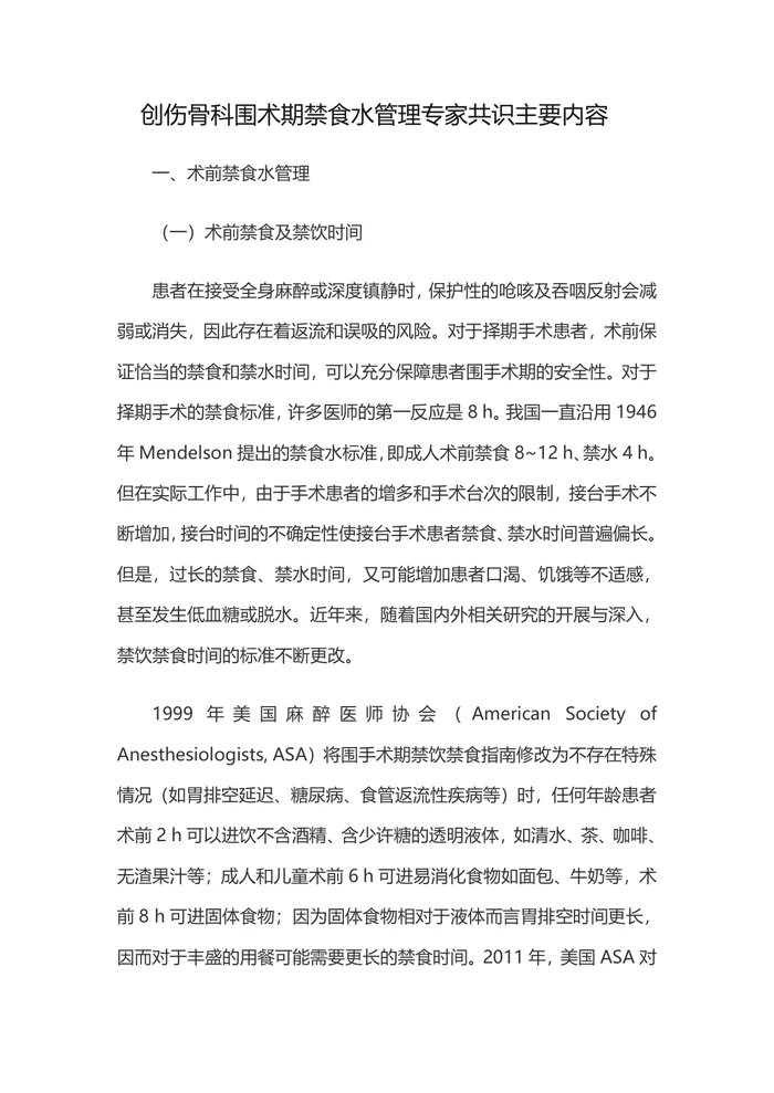 创伤骨科围术期禁食水管理专家共识主要内容