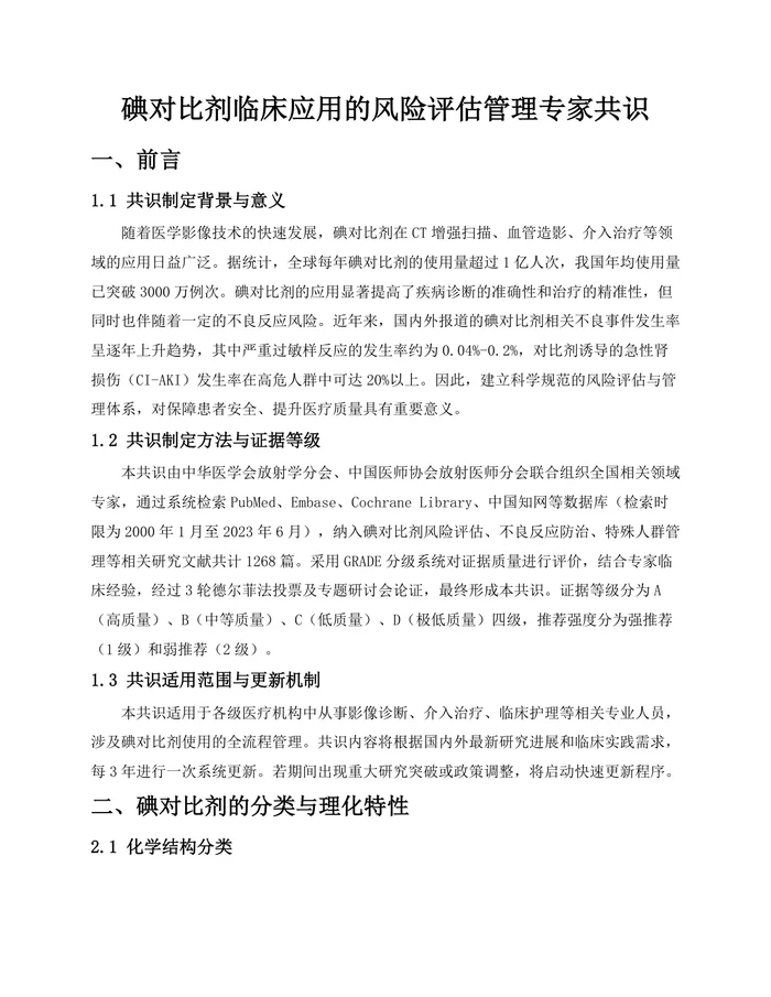 碘对比剂临床应用的风险评估管理专家共识 (1)