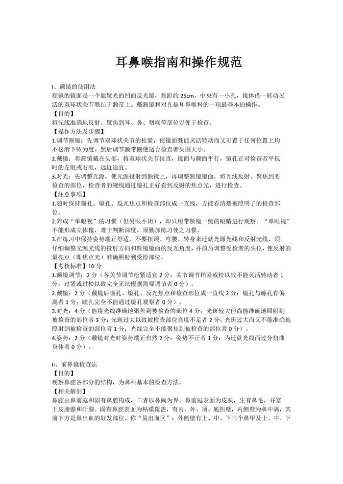 耳鼻喉科临床诊疗指南及操作规范