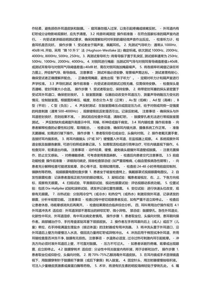 耳鼻喉科耳科疾病诊疗指南及操作规范