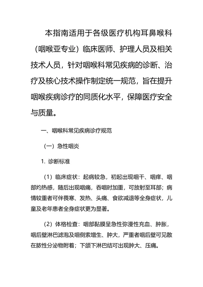 耳鼻喉科耳科疾病诊疗指南及操作规范（新）