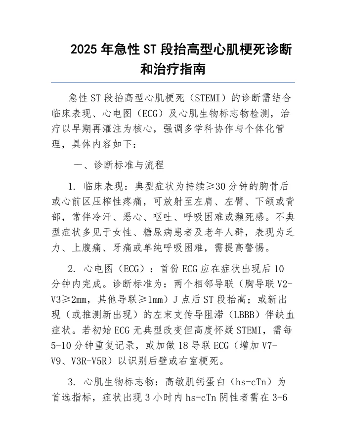 2025年急性ST段抬高型心肌梗死诊断和治疗指南
