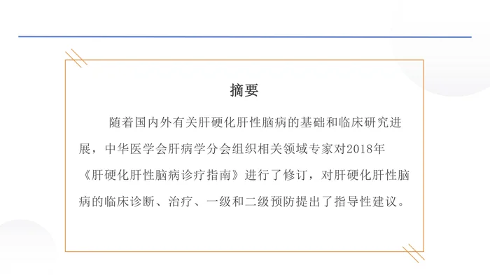 肝硬化肝性脑病诊疗指南(2024-年版)