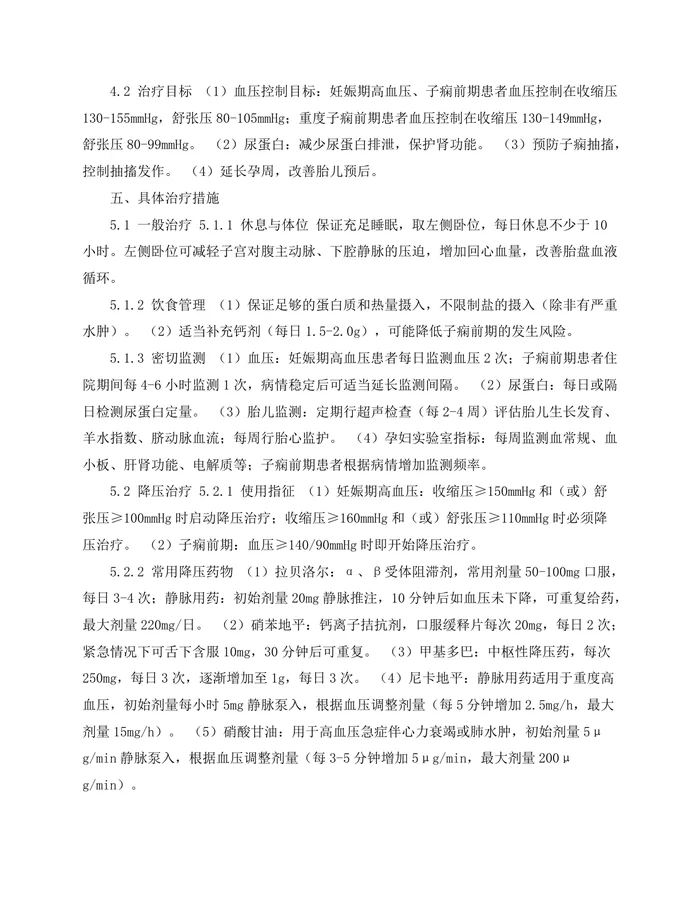中国妊娠期高血压疾病诊治指南2025版