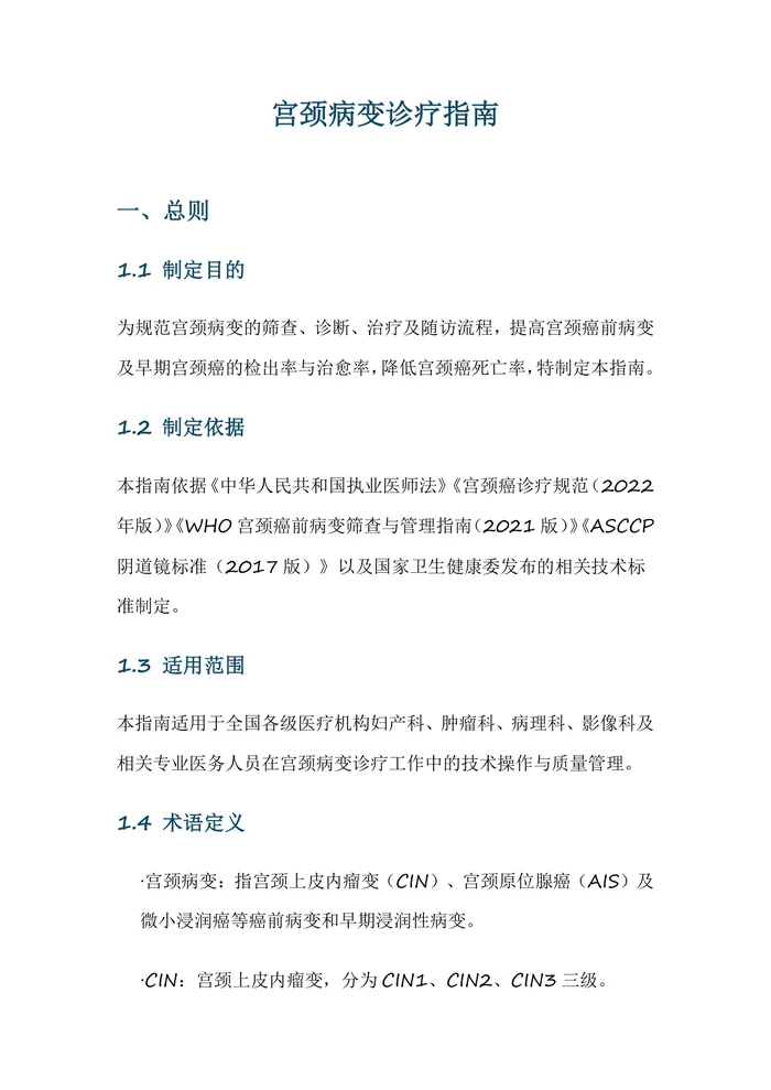 宫颈病变诊疗指南