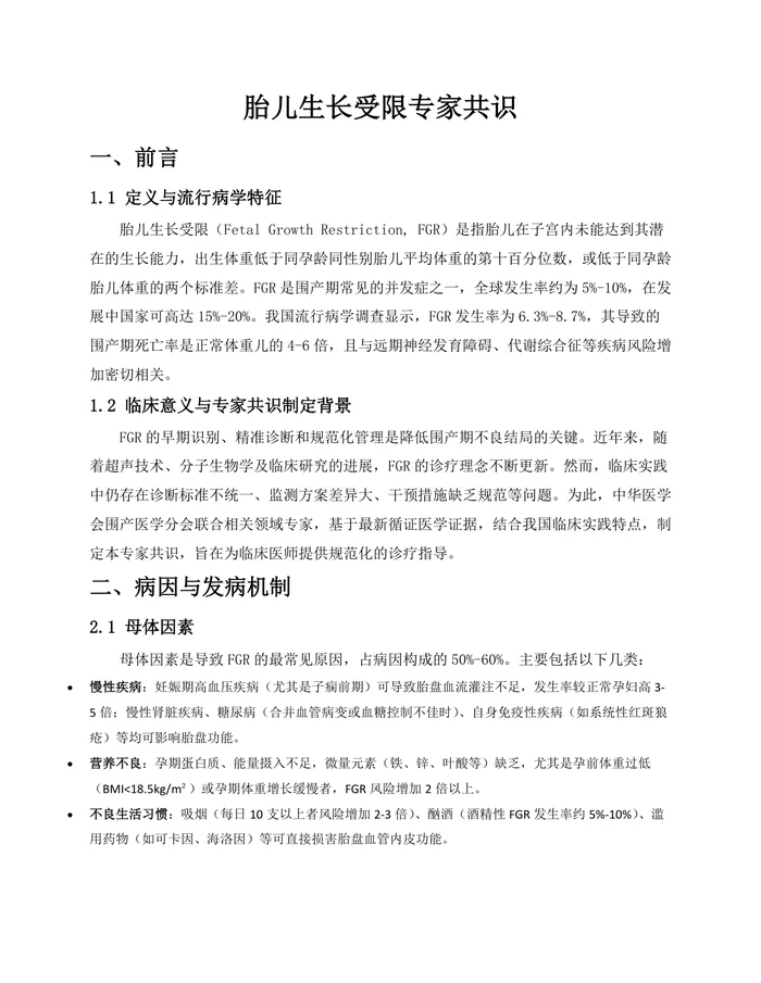 胎儿生长受限专家共识