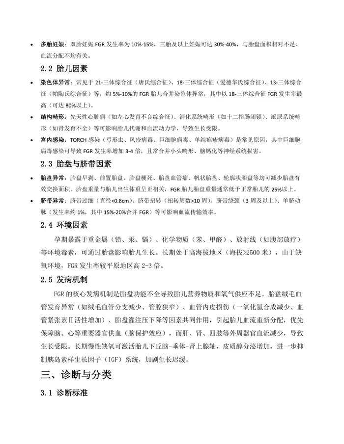胎儿生长受限专家共识