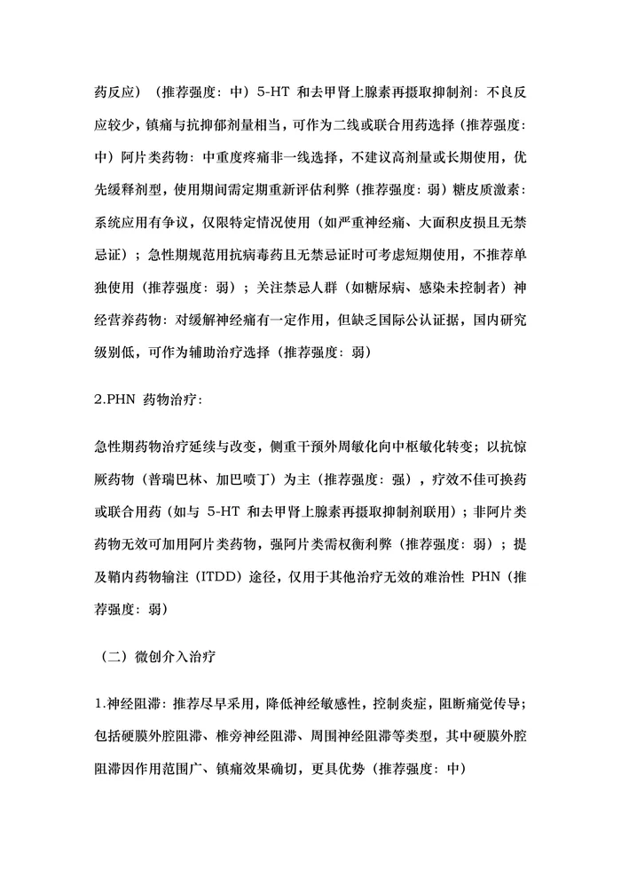中国带状疱疹相关性疼痛全程管理指南最新2025