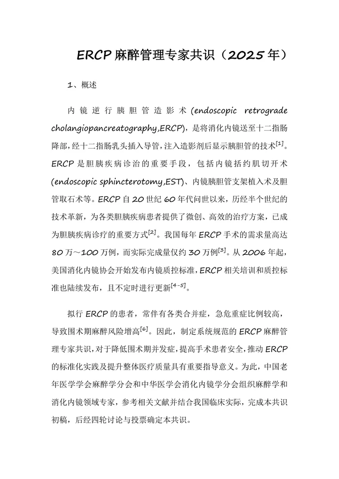 ERCP麻醉管理专家共识（2025年）