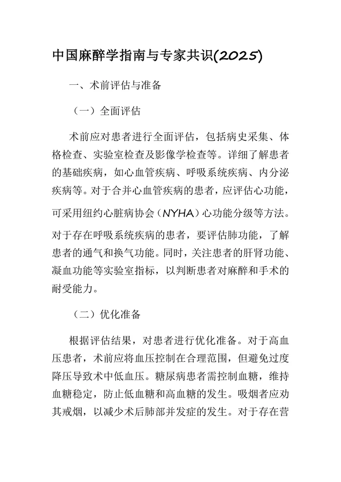 中国麻醉学指南与专家共识(2025)