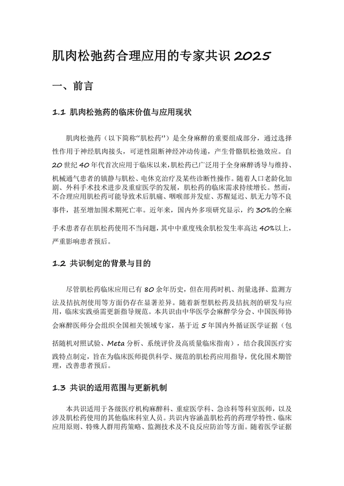 肌肉松弛药合理应用的专家共识2025