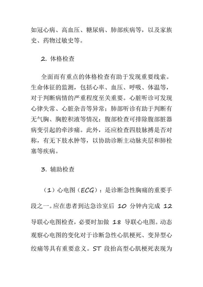 《急性胸痛急诊诊疗专家共识》(2025)要点汇总