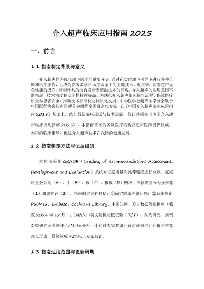 介入超声临床应用指南2025