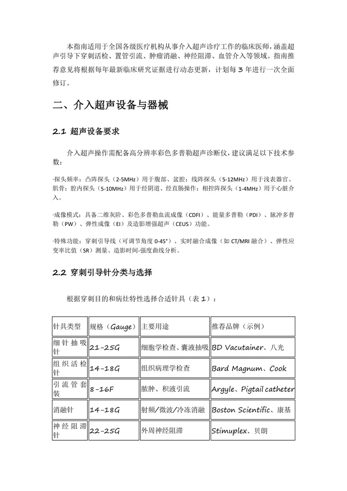 介入超声临床应用指南2025