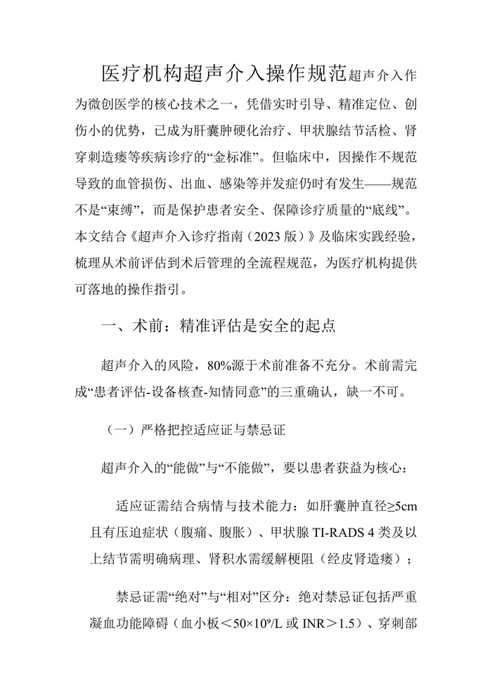 医疗机构超声介入操作规范