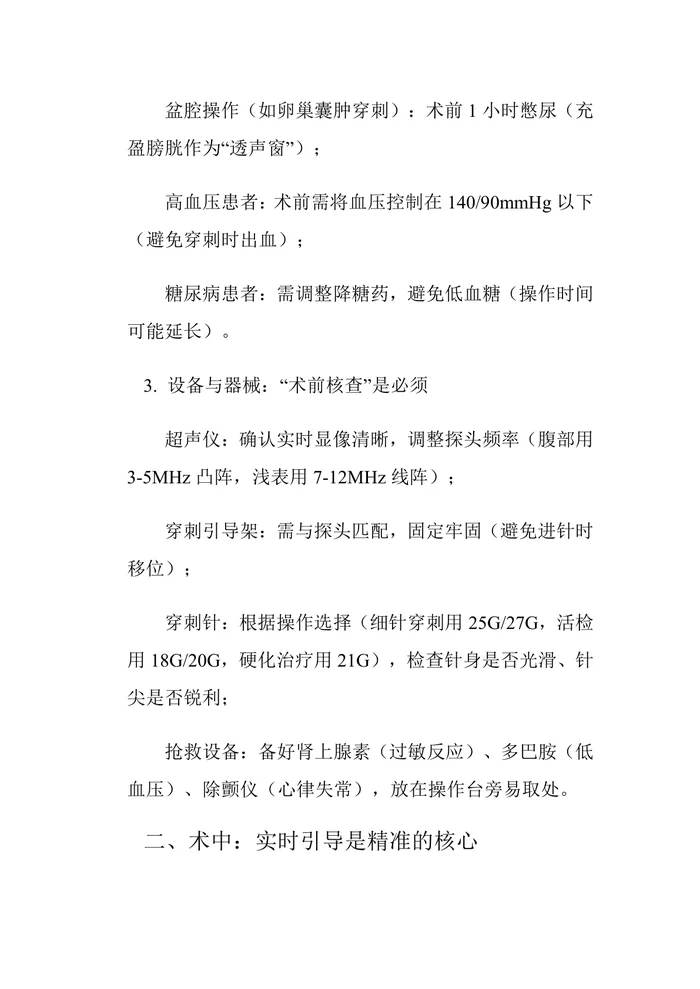医疗机构超声介入操作规范