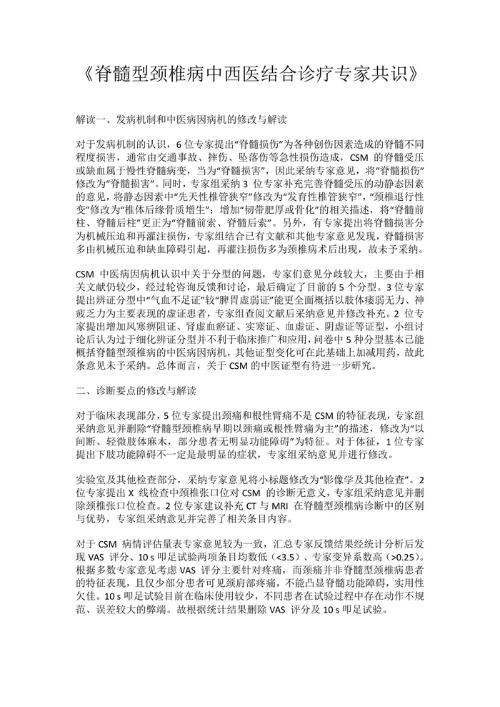 颈椎不稳定多学科决策模式中国专家共识