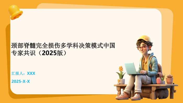 颈部脊髓完全损伤多学科决策模式中国专家共识(2025版)