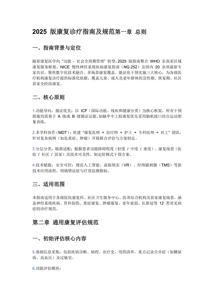 2025 版康复诊疗指南及规范