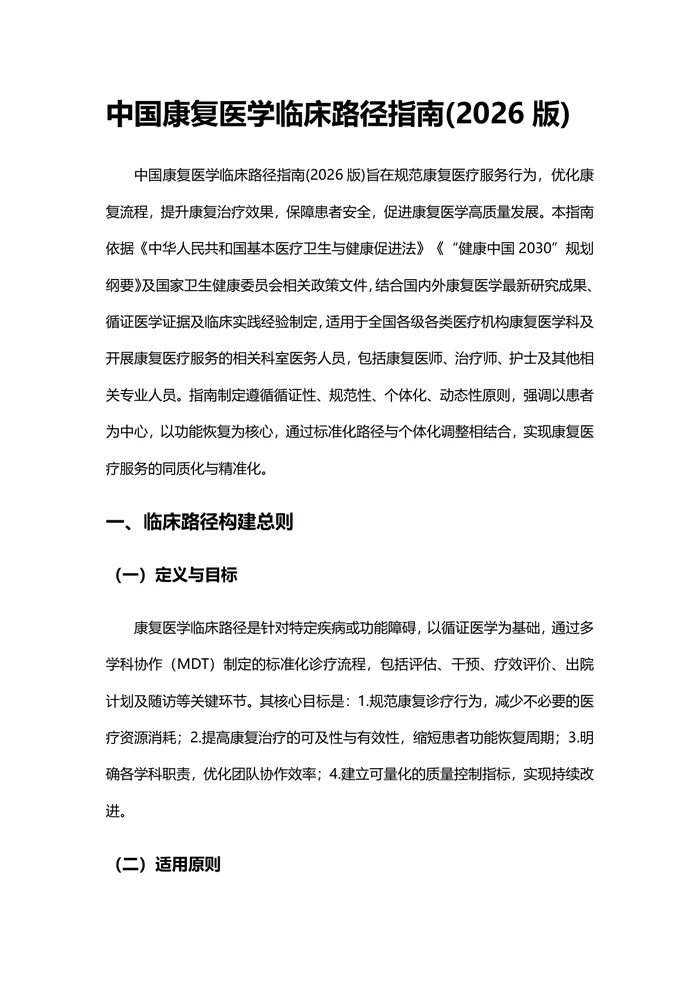 中国康复医学临床路径指南(2026版)