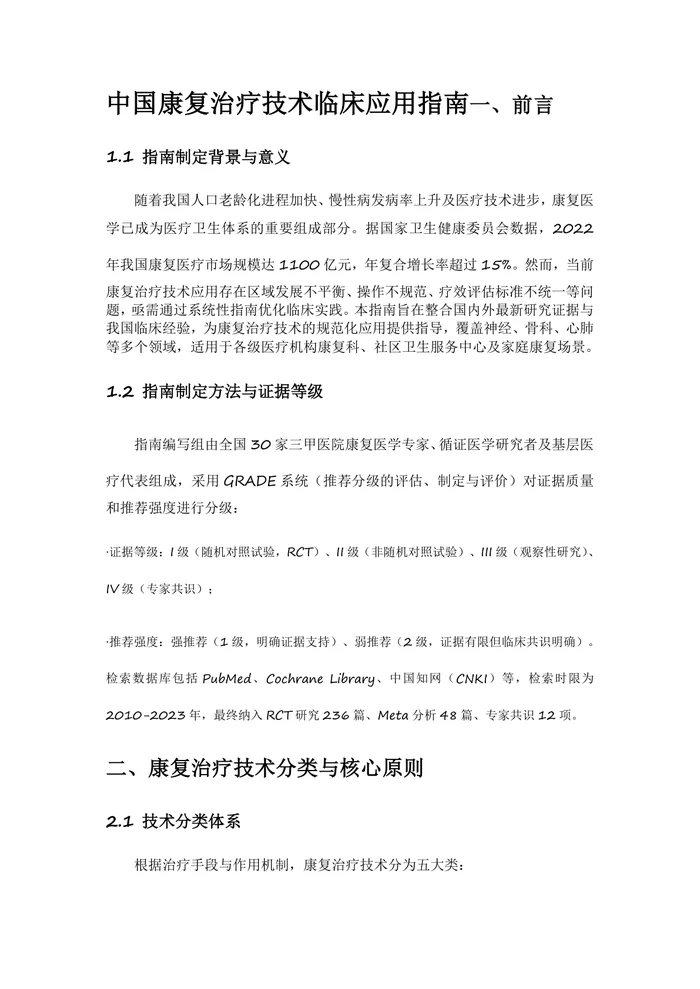 中国康复治疗技术临床应用指南
