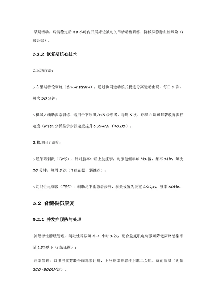中国康复治疗技术临床应用指南
