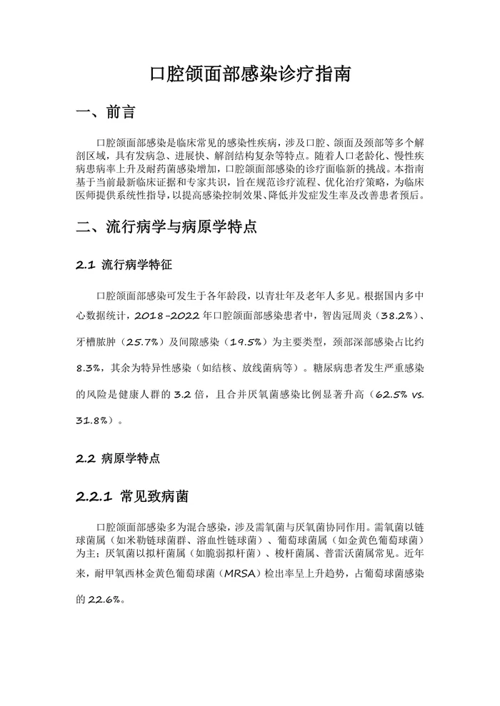 口腔颌面部感染诊疗指南