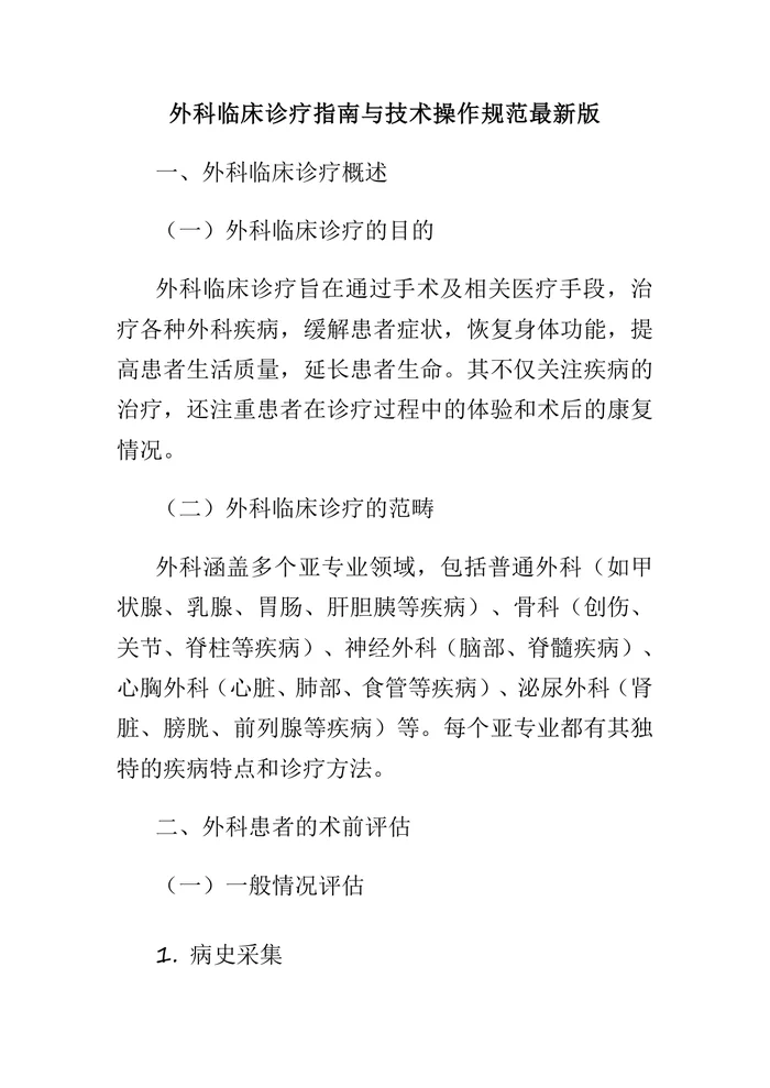 外科临床诊疗指南与技术操作规范最新版