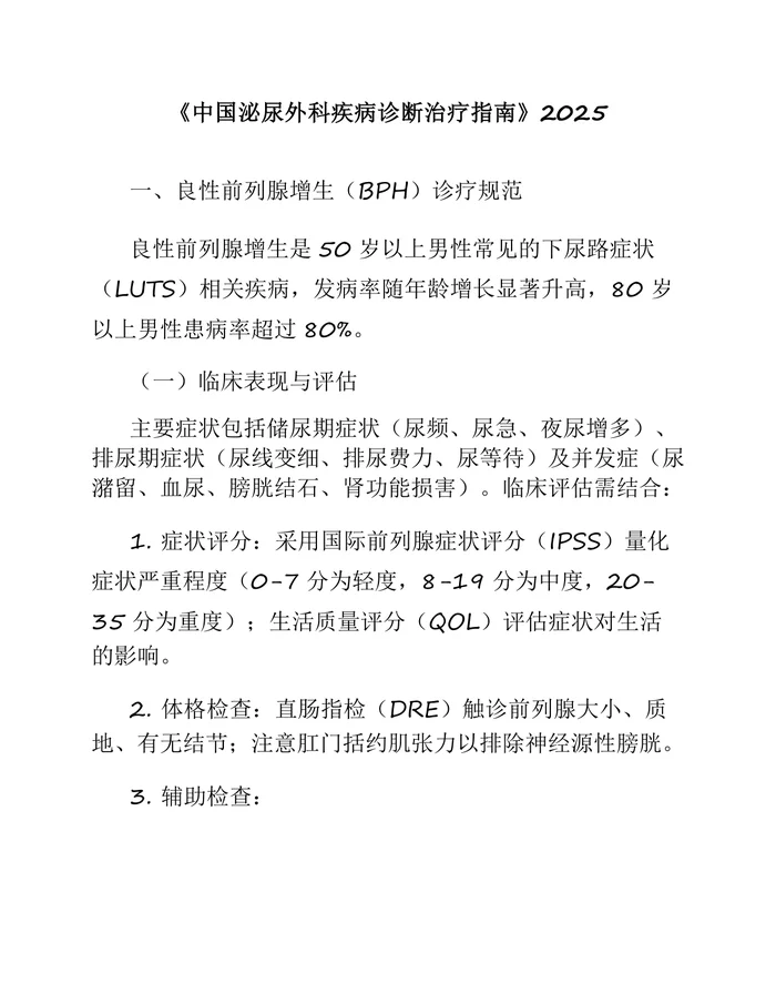 2025《中国泌尿外科疾病诊断治疗指南》