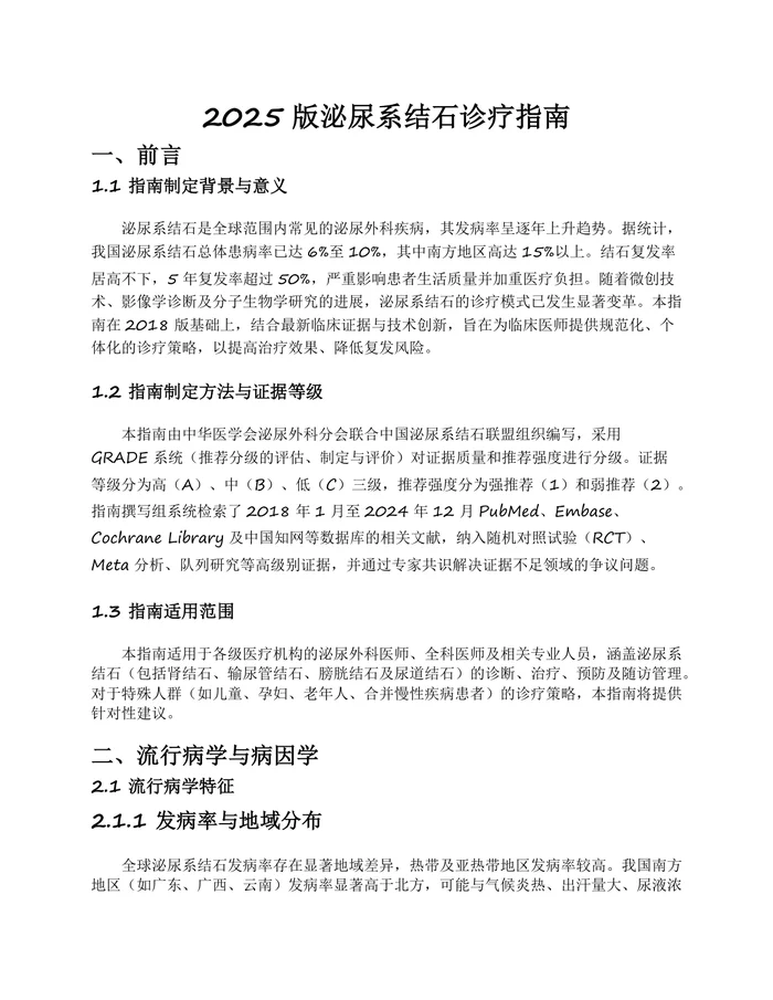 2025版泌尿系结石诊疗指南