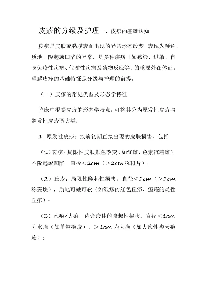 皮疹的分级及护理