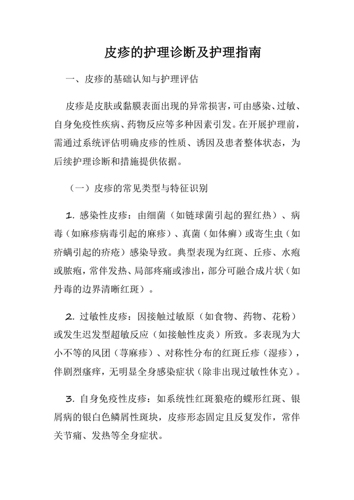 皮疹的护理诊断及护理